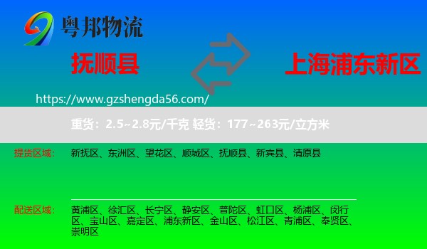 抚顺县到浦东新区物流专线