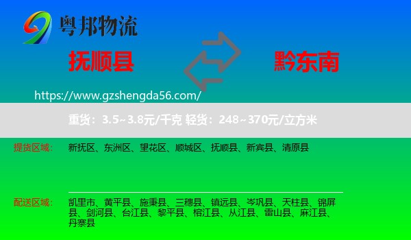 抚顺县到黔东南物流专线