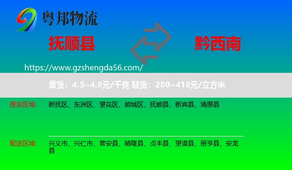 抚顺县到黔西南物流专线