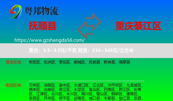 抚顺县到綦江区物流专线