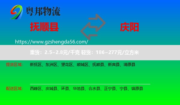 抚顺县到庆阳物流专线