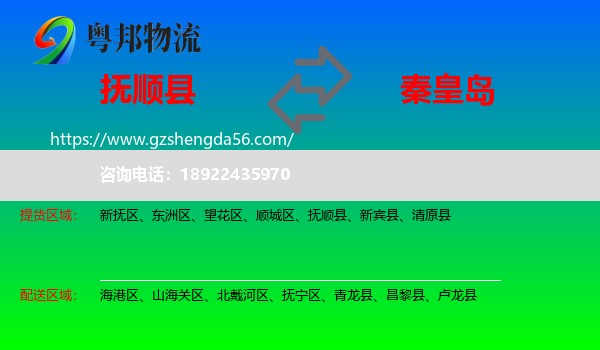 抚顺县到秦皇岛物流专线