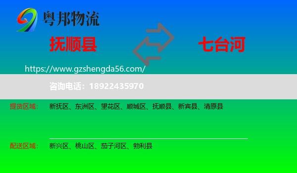 抚顺县到七台河物流专线