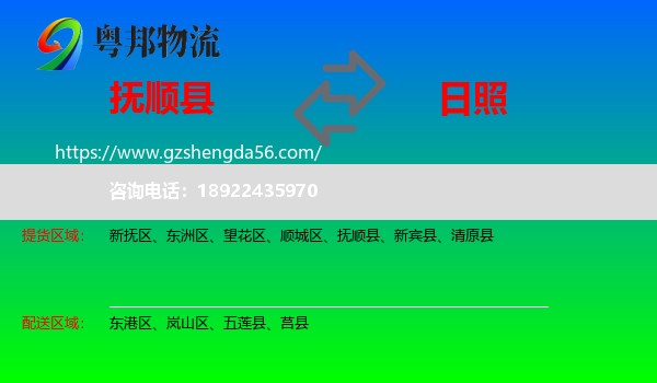 抚顺县到日照物流专线