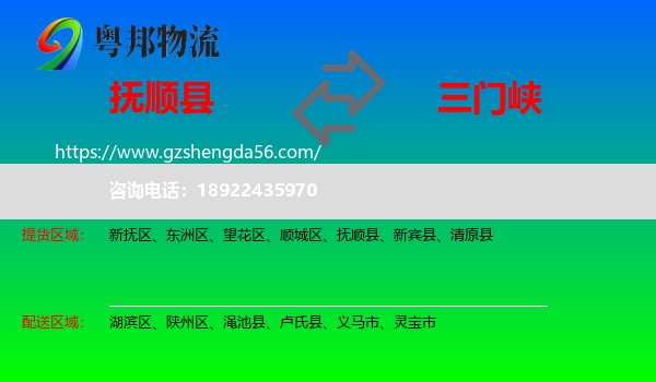 抚顺县到三门峡物流专线