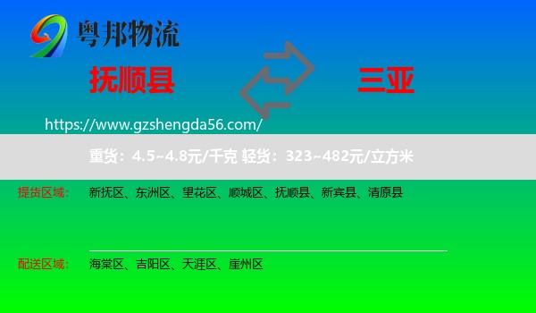 抚顺县到三亚物流专线