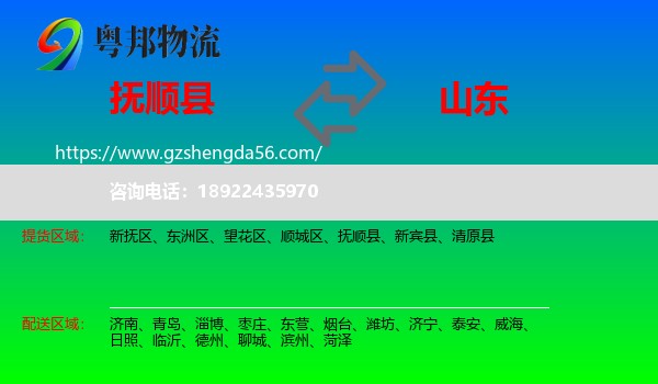 抚顺县到山东物流专线
