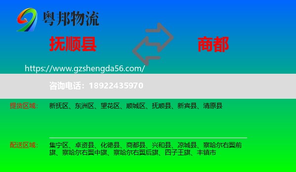 抚顺县到商都县物流专线