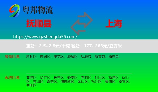 抚顺县到上海专线