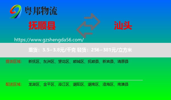 抚顺县到汕头物流专线