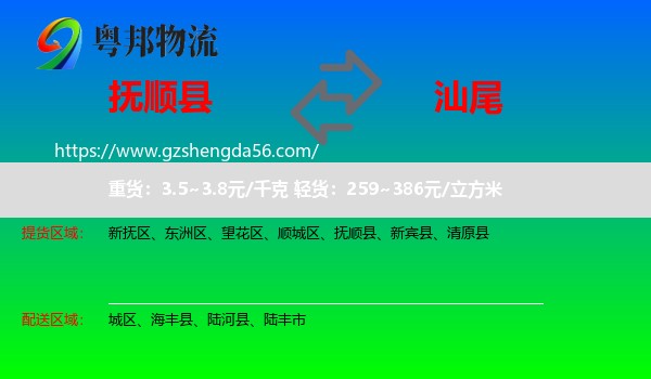 抚顺县到汕尾物流专线