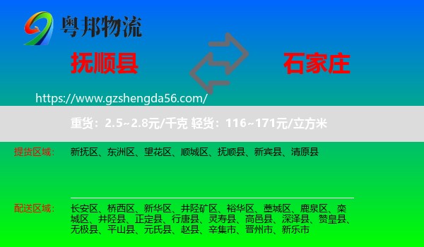 抚顺县到石家庄专线