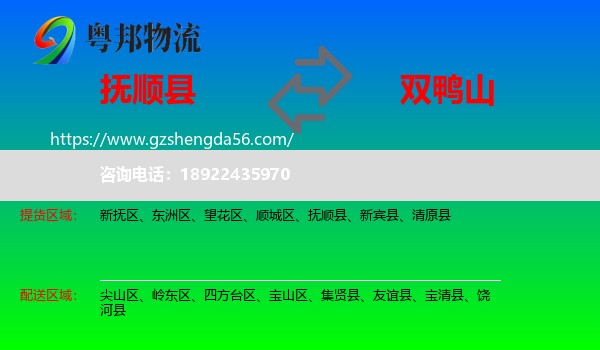 抚顺县到双鸭山物流专线