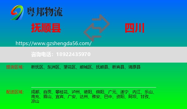 抚顺县到四川物流专线