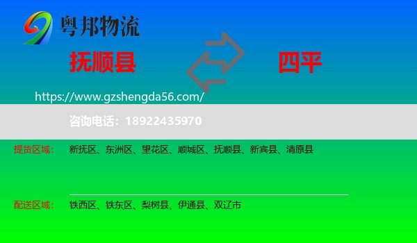 抚顺县到四平物流专线