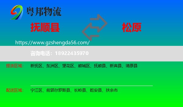 抚顺县到松原物流专线