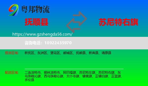 抚顺县到苏尼特右旗物流专线