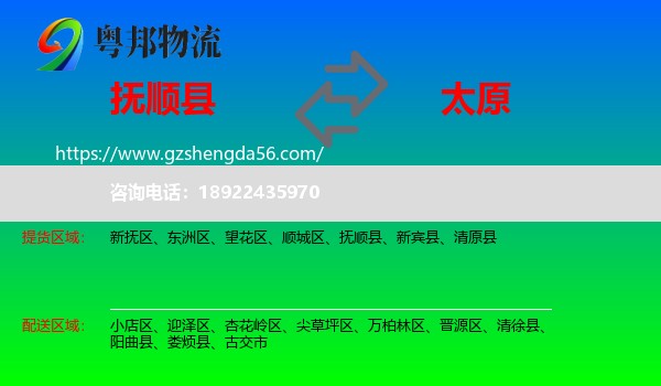 抚顺县到太原专线