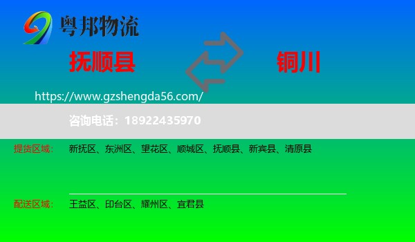 抚顺县到铜川物流专线