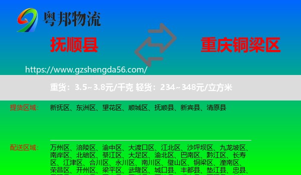 抚顺县到铜梁区物流专线