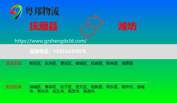 抚顺县到潍坊物流专线
