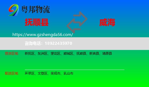 抚顺县到威海物流专线