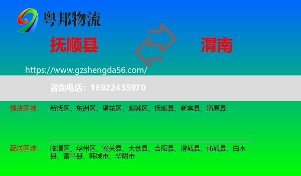 抚顺县到渭南物流专线
