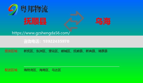 抚顺县到乌海物流专线