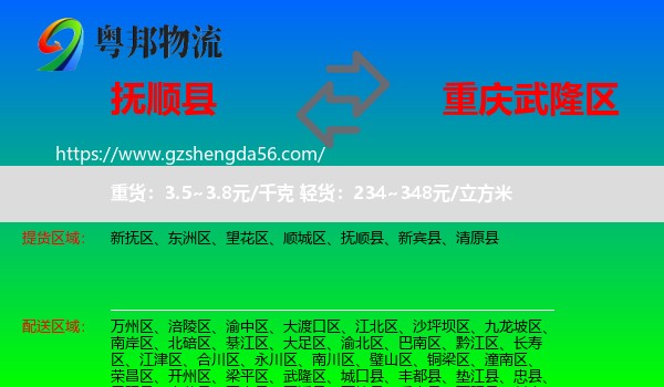 抚顺县到武隆区物流专线