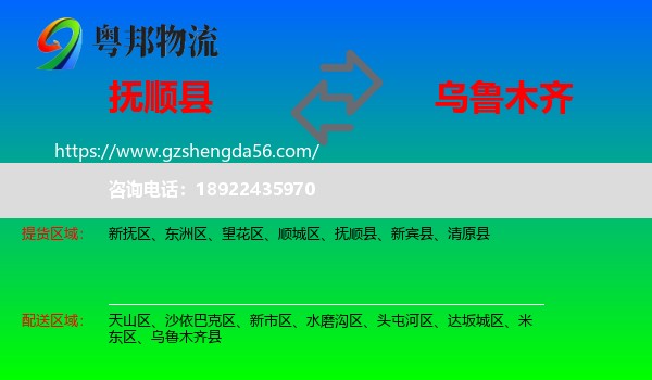 抚顺县到乌鲁木齐专线