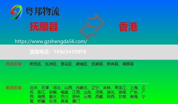 抚顺县到香港专线