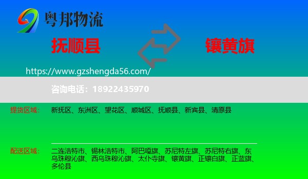 抚顺县到镶黄旗物流专线
