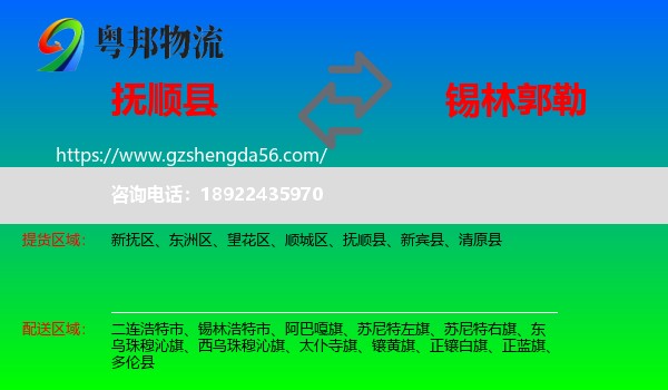 抚顺县到锡林郭勒物流专线