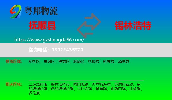 抚顺县到锡林浩特市物流专线