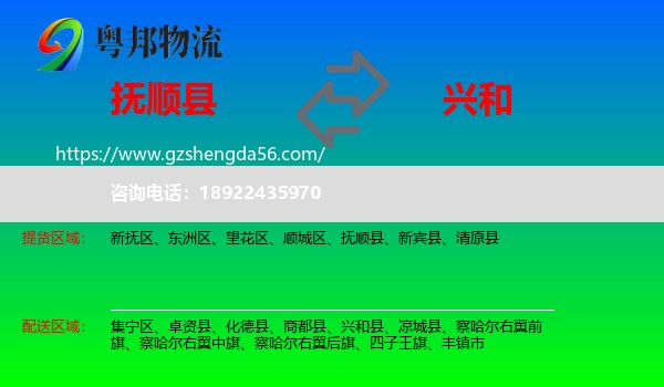 抚顺县到兴和县物流专线