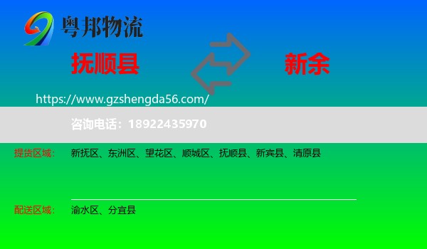 抚顺县到新余物流专线