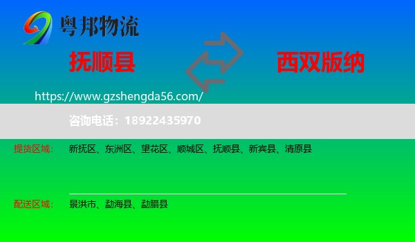 抚顺县到西双版纳物流专线