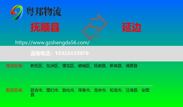 抚顺县到延边物流专线