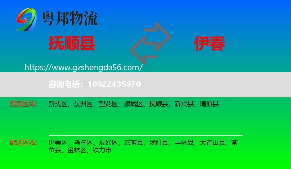 抚顺县到伊春物流专线