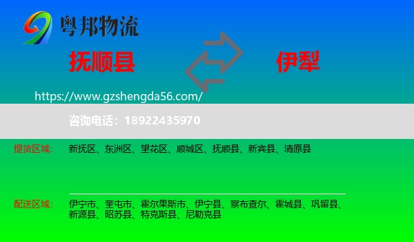 抚顺县到伊犁物流专线