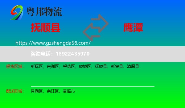 抚顺县到鹰潭物流专线