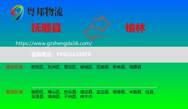抚顺县到榆林物流专线