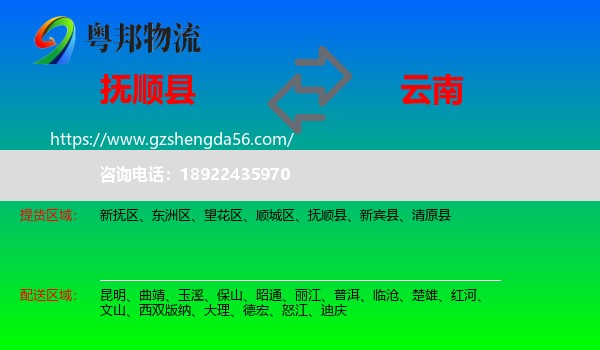 抚顺县到云南物流专线