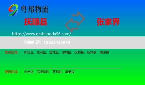 抚顺县到张家界物流专线