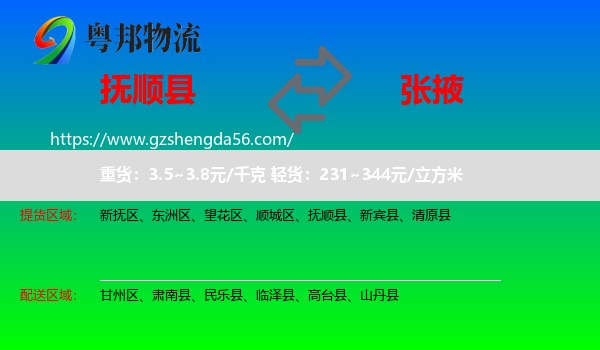 抚顺县到张掖物流专线