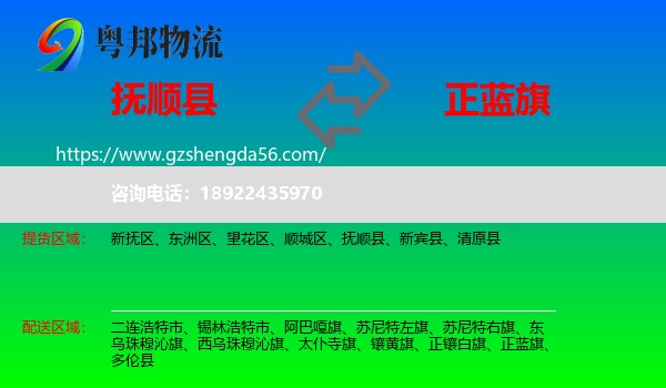 抚顺县到正蓝旗物流专线