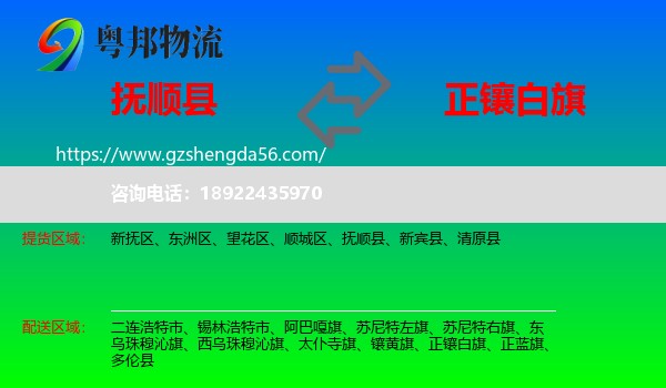抚顺县到正镶白旗物流专线