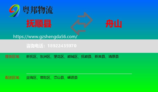 抚顺县到舟山物流专线