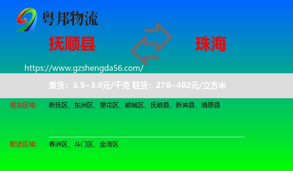 抚顺县到珠海物流专线