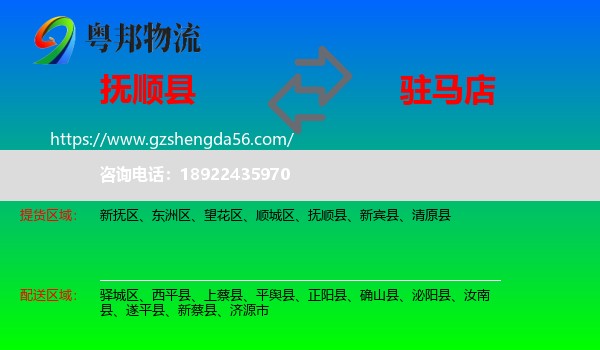 抚顺县到驻马店物流专线